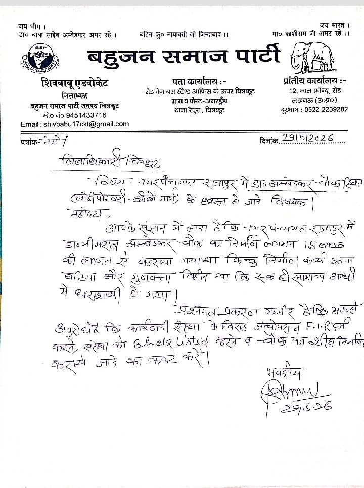 ShivbabuBSP's tweet photo. नगर पंचायत राजापुर में 15लाख की लागत से बना डॉक्टर भीमराव अम्बेडकर चौक गुणवत्ता विहीन होने की वजह से ध्वस्त, तत्काल प्रभावी कार्यवाही सुनिश्चित करें @ChitrakootDm @myogiadityanath @ZeeNews @narendramodi @ABPNews https://t.co/xBP4ZSwH66