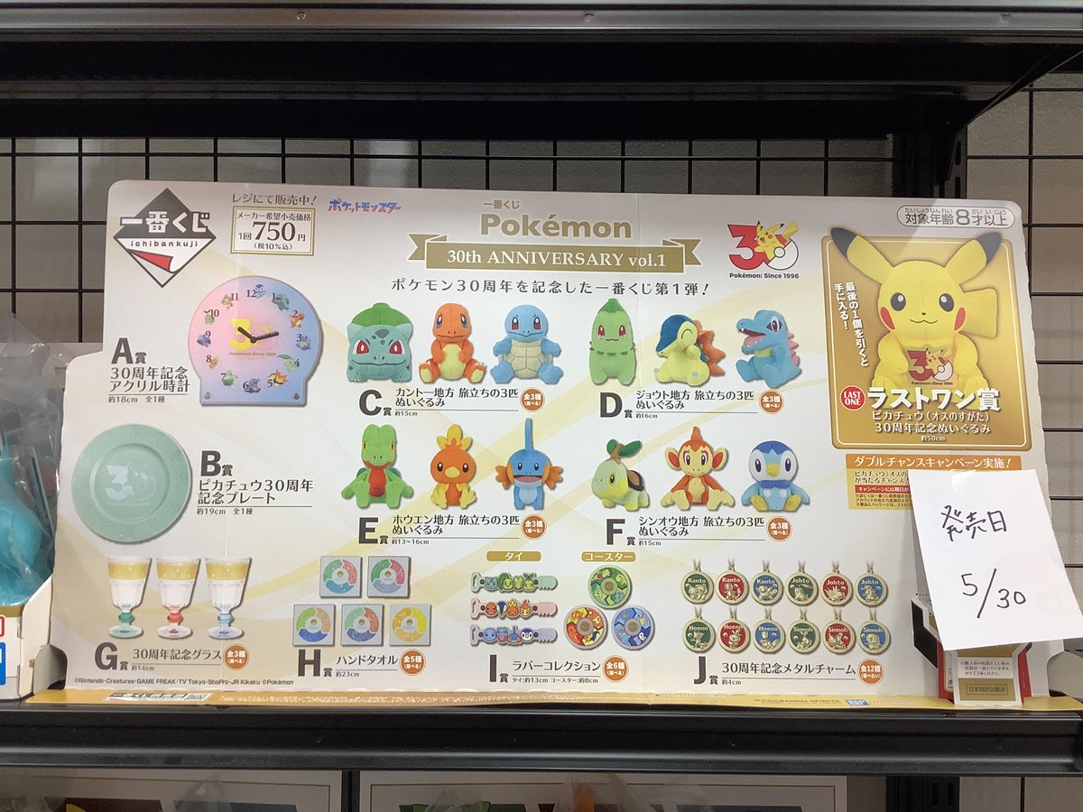 ?グッズくじ情報? 5/30(土)10:00〜販売開始予定?? #ポケモン30周年 