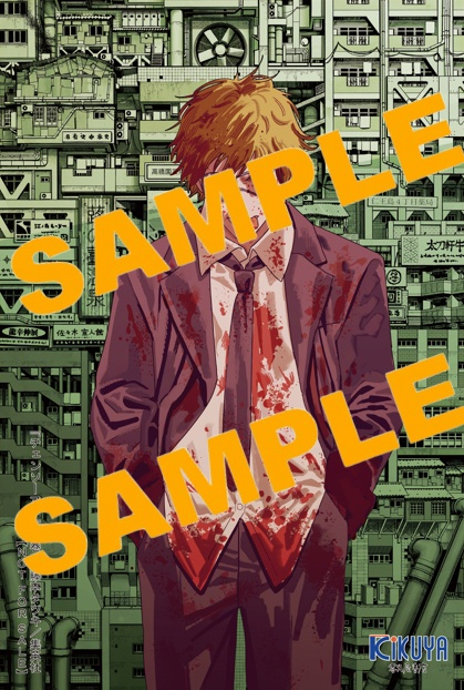 2026年6月4日発売 チェンソーマン 24巻 喜久屋書店 通販先着順発売