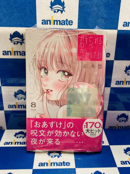 書籍入荷情報】 『#君を忘れる恋がしたい(8)』 本日入荷しましたド