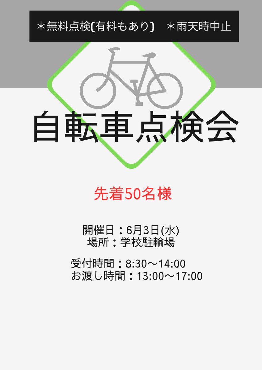 soshikibu's tweet photo. [自転車点検会まであと5日‼️]
6月3日(水)に”無料”で自転車を点検します🚲

✅定員：先着50名様
✅時間：8:30〜14:00(受付) / 13:00〜17:00(お渡し)
✅場所：学校駐輪場

当日のご参加をお待ちしています！✨ https://t.co/PRBrdB8Ok6