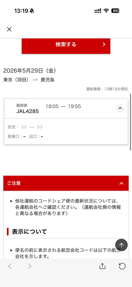 JL645の救済便としてJL4285(羽田1805-鹿児島1955)を運航 機材は76Wを
