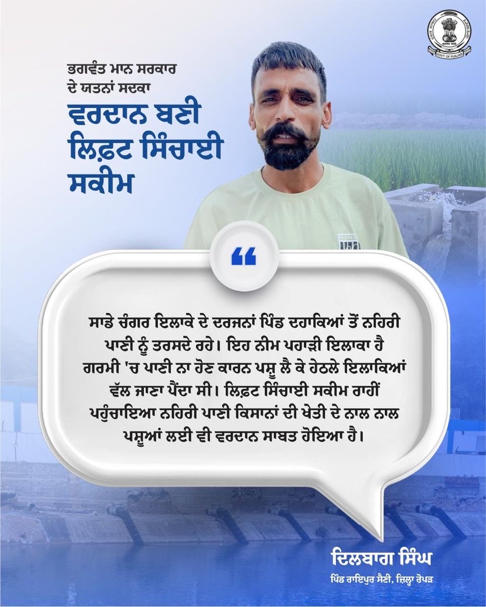 WaterRDPunjab's tweet photo. ਪਿੰਡ ਰਾਇਪੁਰ ਸੈਣੀ (ਜ਼ਿਲ੍ਹਾ ਰੋਪੜ) ਦੇ ਕਿਸਾਨਾਂ ਦਾ ਕਹਿਣਾ ਹੈ ਕਿ “ਲਿਫ਼ਟ ਸਿੰਚਾਈ ਸਕੀਮ ਤਹਿਤ ਪਹੁੰਚਾਇਆ ਨਹਿਰੀ ਪਾਣੀ ਕਿਸਾਨਾਂ ਦੀ ਖੇਤੀ ਦੇ ਨਾਲ ਪਸ਼ੂਆਂ ਲਈ ਵੀ ਵਰਦਾਨ ਹੈ।”

#BhagwantMann #CropProductivity #WaterManagement #AgriculturalGrowth #PunjabDevelopment https://t.co/3rE5Nuqlpk