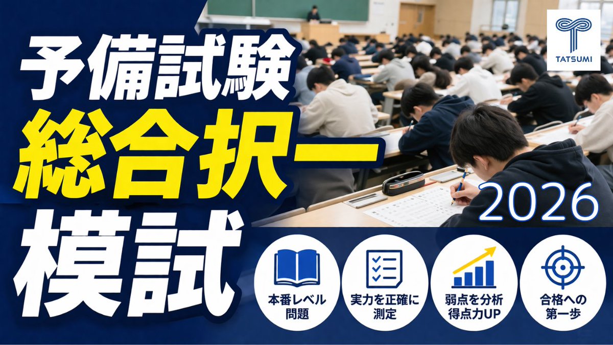 tatsumi_oosaka's tweet photo. 2026辰已・予備試験総択
【京都会場】のご案内

6/27（土）京都会場（YIC京都工科自動車大学校）実施

※定員が残りわずかになっております。受験をご予定の方はお早目にお申込ください。

◎本模試の詳細を下記サイトでご覧のうえお申込ください。

https://t.co/2zVSSR8a0g https://t.co/SErvucyRZ4