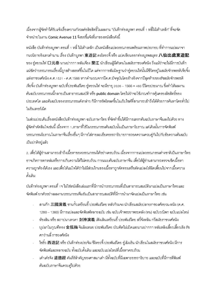 Fengyun_Xiao's tweet photo. ประกาศเรื่องหนังสือ #บันทึกท่องบูรพา #ComicAvenue11 

จากที่ได้รับแจ้งเนื่องความกังวลต่อประเด็นลิขสิทธิ์ ทางผู้จัดทำได้มีการส่งรายละเอียดให้ทางทีมงานพิจารณาเรียบร้อยแล้ว และได้รับอนุญาตให้จัดจำหน่ายได้

จึงมาชี้แจงเรื่องที่มาของหนังสือให้รับทราบโดยทั่วกันเพื่อความสบายใจค่ะ https://t.co/KJJ0lKha6n