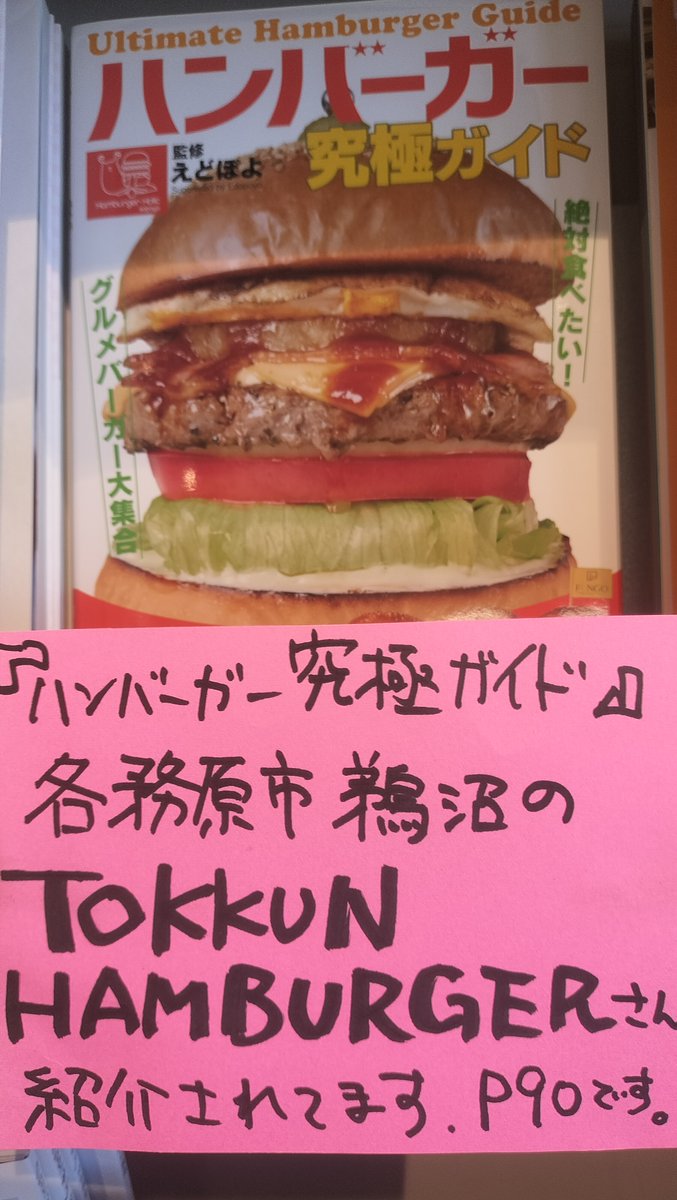 comical_unuma's tweet photo. 【書籍新刊】「＃ハンバーガー究極ガイド」鵜沼の　TOKKUN　HAMBURGER　さん紹介されてます。　＃えどぽよ　さん　＃双葉社　＃トックンハンバーガー　＃tokkunhamburger https://t.co/G5pCKGci9m