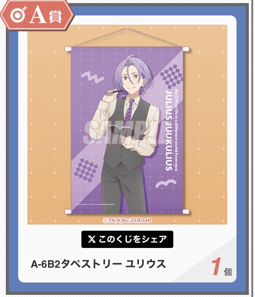 shi7__2's tweet photo. 【交換】Re:ゼロから始める異世界生活 リゼロ オフィス生活 くじ引き堂

【譲】A賞ユリウス(タペストリー)
        B賞ラインハルト(アクスタ)
        おまけ スバル
  
【求】B賞ユリウス(アクスタ)
        おまけ ユリウスorラインハルト

賞、おまけそれぞれで1:1交換可能な方お声かけください🙇‍♀️ https://t.co/kXBjOGnjjW