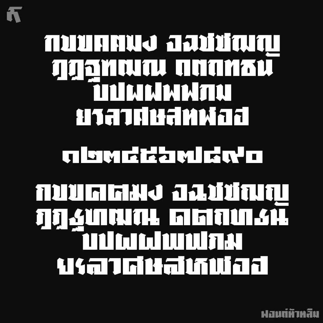 f0nt's tweet photo. หัวหลิม (SOV_HuaHlim)
by uvSOV

ฟอนต์หัวหลิม – แนวทางจากปกนิตยสาร และป้ายที่พัก ตัวอักษรมีหัวหักมุมเล็กๆ มีมุมแหลมนิดๆ ขออนุญาตเรียกฟอนต์หัวหลิม ส่วนตัวอักษรปรกติสองเส้นตั้ง ตัวหนาสามเส้นตั้ง

ดาวน์โหลดฟรี
https://t.co/2lDZn44qxc https://t.co/9ga5HNNtHs