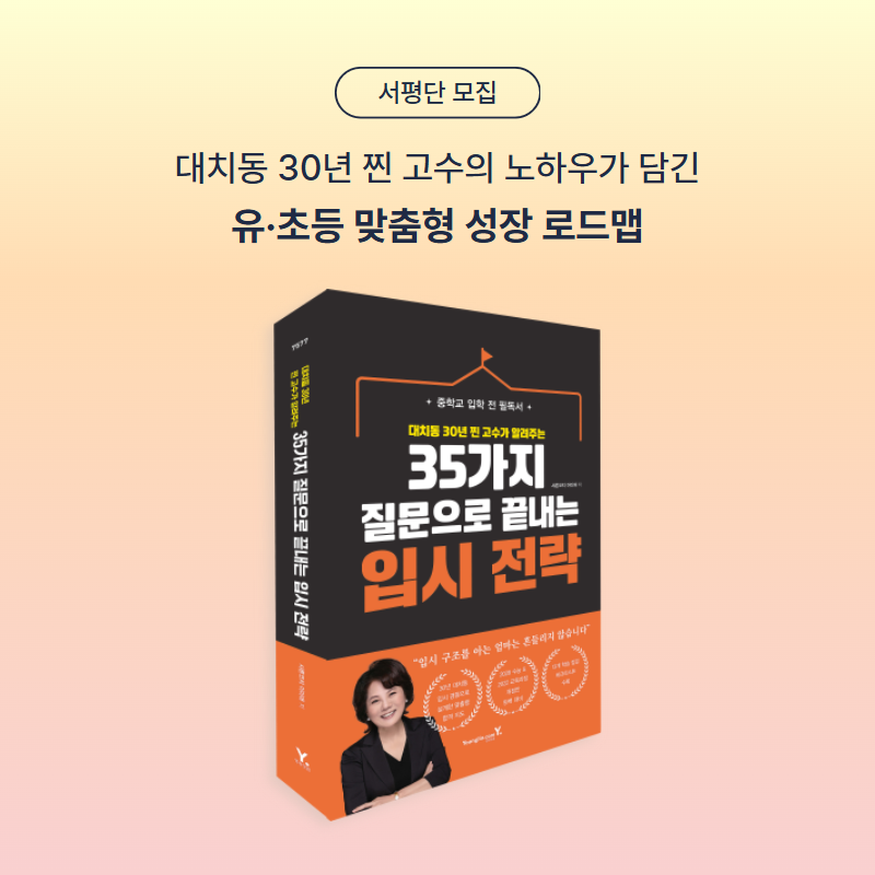 ydot2's tweet photo. 30년 대치동 찐 고수 샤론코치의
유·초등 맞춤형 성장 로드맵

<35가지 질문으로 끝내는 입시 전략>
서평단을 모집합니다.

많은 관심과 신청 부탁드립니다☺️
 
📚해당 도서
<35가지 질문으로 끝내는 입시 전략>

✔️ 모집 인원 : 10명
✔️ 신청 기간 : ~6/4(목)
✔️ 당첨 발표 : 6/5(금) * 당첨 시 개별 안내

👉 신청하기 :  https://t.co/eRbeCLc02M