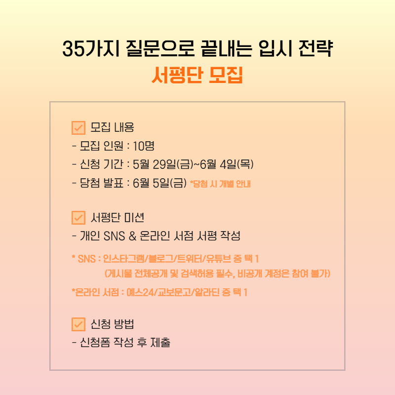 ydot2's tweet photo. 30년 대치동 찐 고수 샤론코치의
유·초등 맞춤형 성장 로드맵

<35가지 질문으로 끝내는 입시 전략>
서평단을 모집합니다.

많은 관심과 신청 부탁드립니다☺️
 
📚해당 도서
<35가지 질문으로 끝내는 입시 전략>

✔️ 모집 인원 : 10명
✔️ 신청 기간 : ~6/4(목)
✔️ 당첨 발표 : 6/5(금) * 당첨 시 개별 안내

👉 신청하기 :  https://t.co/eRbeCLc02M