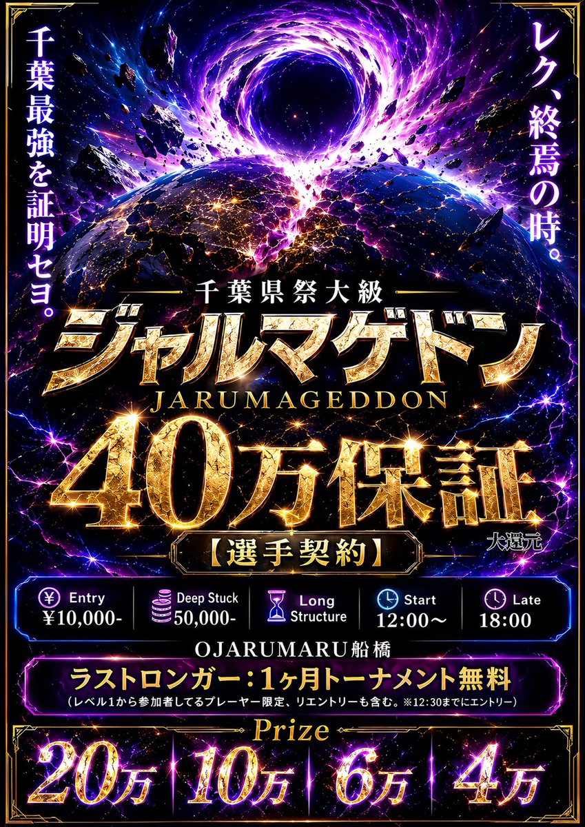 poker_ojarumaru's tweet photo. 【🌟イイね&引用ポストで1名様無料ご招待キャンペーン🌟】

ーレク、立ち上がれ。
ー自称レグ、震えて眠れ。

あの🤪計算できない馬鹿トナメ🤪でお馴染みの☄️ジャルマゲドン☄️が超ハイパー✨パワーアップして登場😡💪🔥‼️

‼️‼️‼️施設利用料撤廃‼️‼️‼️
えーん😭😭😭もうボランティアだよぉ😭😭😭今まで以上に高還元高プライズでお店潰れちゃうよぉ〜😭💦💦💦

刻みまくり🗡️🫶🏻の超ロングストラクチャーじっくりねっとり❤️ポーカーで格の違い見せつけてぇ〜ん😘💋💖

さらにさらに‼️レベル1からの参加で激アツ🔥ラストロンガー賞🥹‼️🌸
✨1ヶ月間全てのトナメファーストエントリー無料✨
サテライトもバースデーも全部無料‼️どうせシングルスタック分でしょ？？のんのん☝️OJARUMARUは全てのトナメがフルスタック制☝️🌼あまりにも良すぎる‼️あまりにもレベル1でエントリーがマストすぎる😭💖💖💖

店内33席のちいかわ🐰店舗が
エントリー1万円で40万保証はもう世紀末だよぉ💦😭💦

→@poker_ojarumaru をフォロー
→いいね💖と引用ポストで意気込み🔥💪

🌼🌸✨1名様を無料ご招待✨🌸🌼
※別途ワンドリンク制となります

〆切5/30(土)23:59🏃‍♀️‼️

レグがほっとけない最強トナメを見逃すな🤟🌈✨