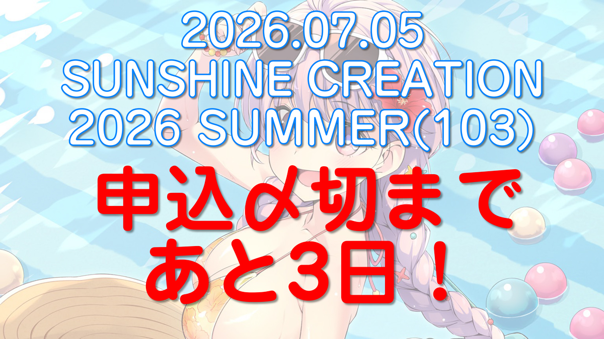 creation_office's tweet photo. サンクリ 2026 Summerの申込締切まで残り【3⃣日】😳😳 https://t.co/nWht0WomzZ