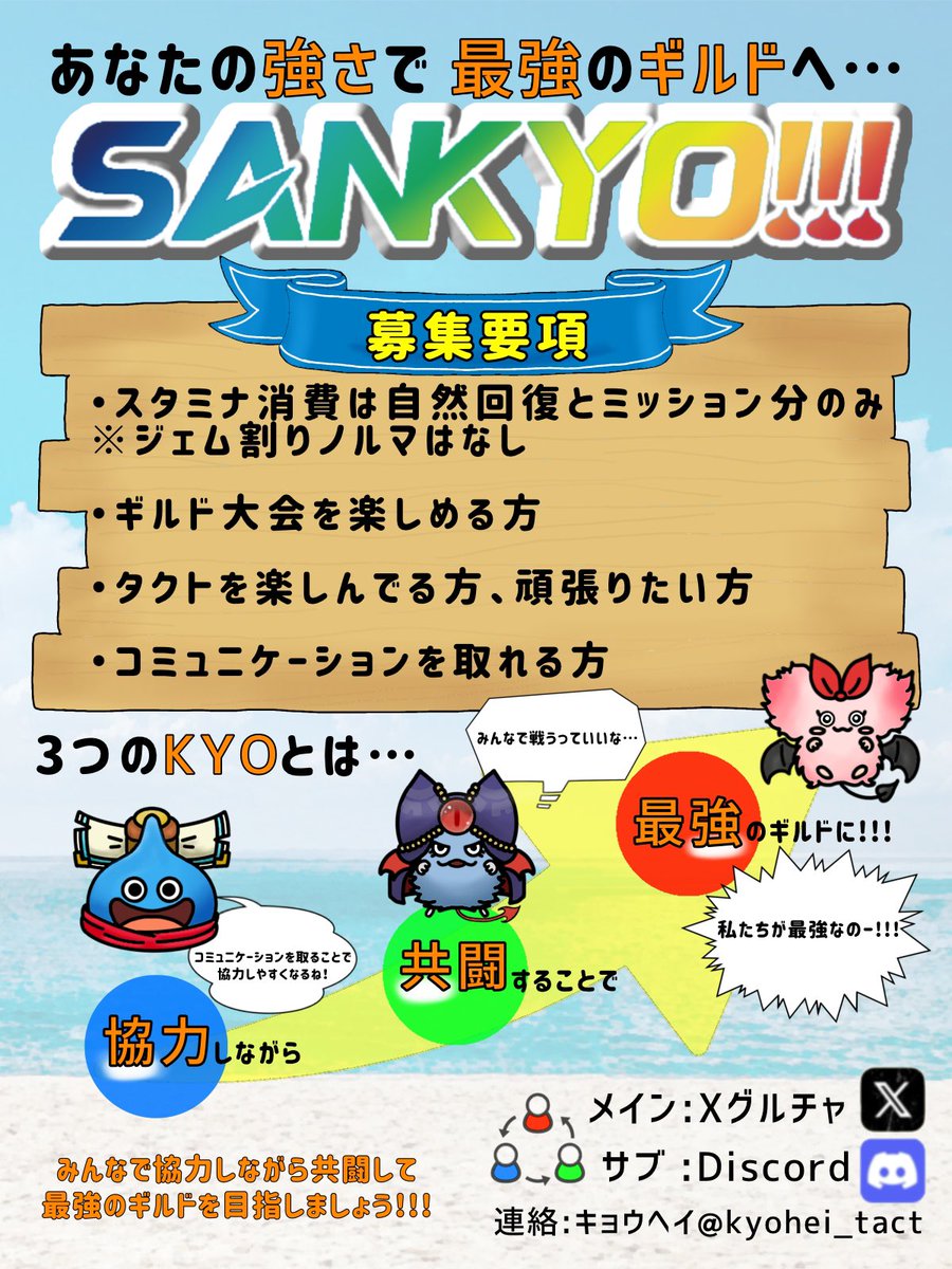 kyohei_tact's tweet photo. ギルド大会真っ只中ではありますが、SANKYO!!!では6月から一緒に遊んでもらえる方を募集します☺️ギルド大会を1番に楽しんでおり、グルチャはOBOGも残っておられてワイワイしております🤩興味ある方は私（@kyohei_tact）までDMお願いします🙇お試しでも大歓迎です🤩
#ドラクエタクト
#ギルド募集 https://t.co/QhhsDB8ZP4
