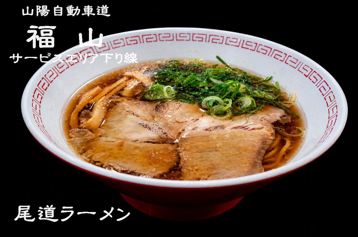 hypermomosaku's tweet photo. 山陽道福山SA下り ともてつ(尾道ラーメン)
ブログ⇒https://t.co/m4zfD2IPtp
出張で一路広島市へ山陽自動車道の走り方にも慣れてきたけど、やっぱり大型車の交通マナー最悪な道((+_+))福山SAも今回で5回目、近年毎年ココに来てます。
#高知 #ラーメン #高知ラーメン #ももさく #NEX5N #SENSE9 https://t.co/XDJuG5539B