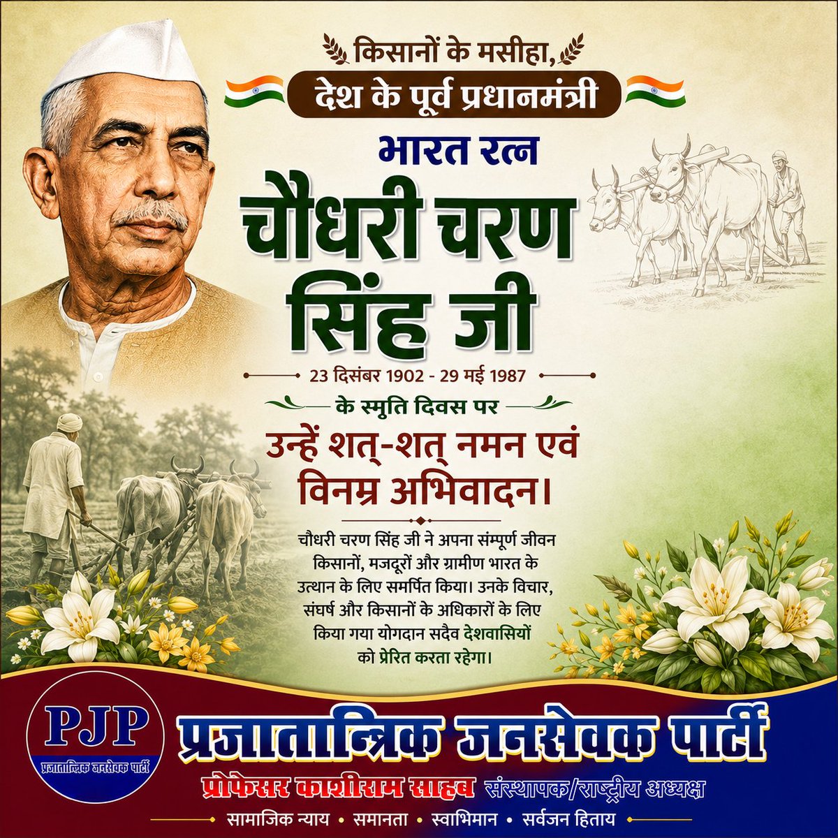 pjpparty's tweet photo. किसानों के सच्चे हितैषी, देश के पूर्व प्रधानमंत्री भारत रत्न चौधरी चरण सिंह जी के स्मृति दिवस पर उन्हें कोटि-कोटि नमन एवं भावपूर्ण श्रद्धांजलि।

उनकी सादगी, ईमानदारी और किसान हितैषी सोच आज भी देश के लिए प्रेरणास्रोत है।

#चौधरी_चरण_सिंह #भारत_रत्न #किसानों #PJP #प्रजातान्त्रिक https://t.co/BZLCmmnWQg