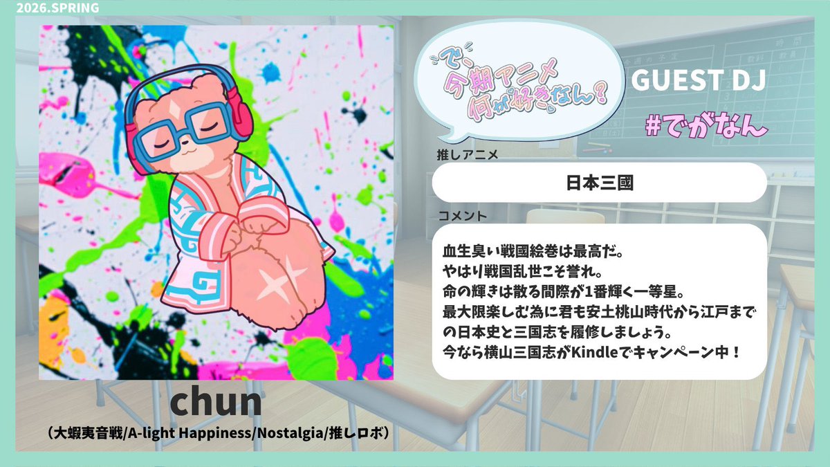 chun0930's tweet photo. 明日は #でがなん ですね。

【で、今期アニメ何が好きなん？】

🗓️ 2026/05/30 15:00~
📍 CLUB ANiMA
👛 ¥1600 （w/1D）

有難いことにゲストで呼んでもらいました。
やるべきことはわかっています。
平和なアニメが跋扈する昨今、血の雨をご所望ですね？？？ https://t.co/D0FNUK3KuQ