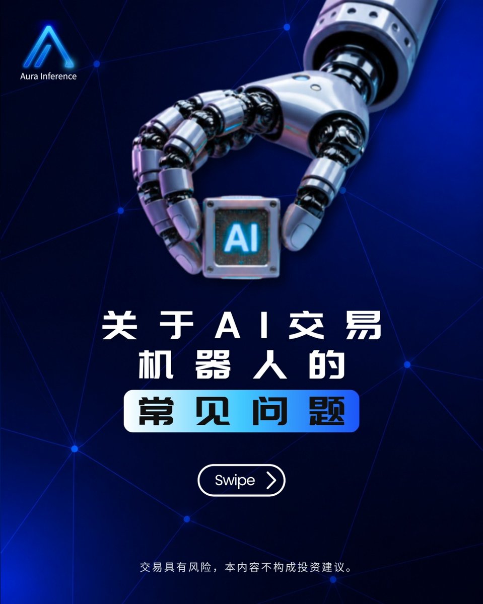 aurainference's tweet photo. 关于 AI 交易机器人的常见问题 💬

AI 交易机器人可协助分析市场与执行策略，提升效率并减少情绪化操作。
但 AI 并非稳赚工具，稳定交易仍离不开策略、风控与监督。

以下整理几个常见问题，带你更理性地认识 AI 交易机器人。

👉 Swipe 了解更多

#AuraInference #AIQuantitativeLab #FAQ #AITrading https://t.co/7zyv9IbTsX