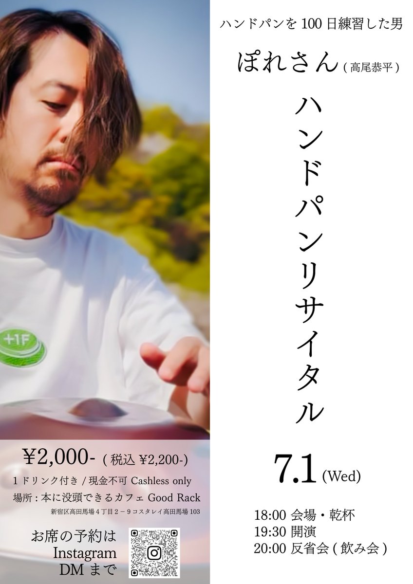 oppore's tweet photo. 【100日目にハンドパンリサイタルする男】がもう少しで100日練習しそうなので、、、リサイタル決定です！

場所は高田馬場にあるカフェです(貸し切り)。キャパは20名ほどです。0名でもやります！名目上はリサイタルなんですが僕のスキルの都合上、”主に飲み会”になると思います。ご了承ください！ぜひ、冷やかしに来てください！

参加していただける方いらっしゃいましたら、X、インスタ、FBメッセンジャーのどれでも大丈夫ですので僕にメッセージをください。※すでにいただいている方は大丈夫です。

それでは皆様、対戦よろしくお願いいたします！！！！

#ぽれさんハンドパン