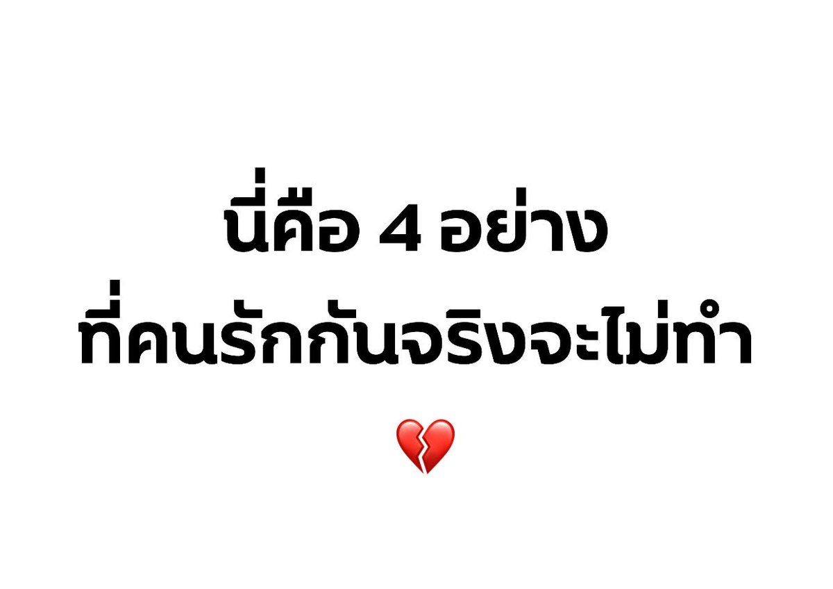 volleyppk's tweet photo. นี่คือ 4 อย่างที่คนรักกันจริง จะไม่ทำ

 1. ทำให้คุณต้องคอยเดาอยู่ตลอดว่าเขารู้สึกอะไร

2. ทำให้คุณรู้สึกผิดทุกครั้งที่พูดความรู้สึกตัวเอง

3. ปล่อยให้คุณเหนื่อยอยู่ฝ่ายเดียวซ้ำๆ

4. ทำให้คุณต้องเสียตัวเองไป เพื่อรักษาความสัมพันธ์ https://t.co/w8M6zAdmj8