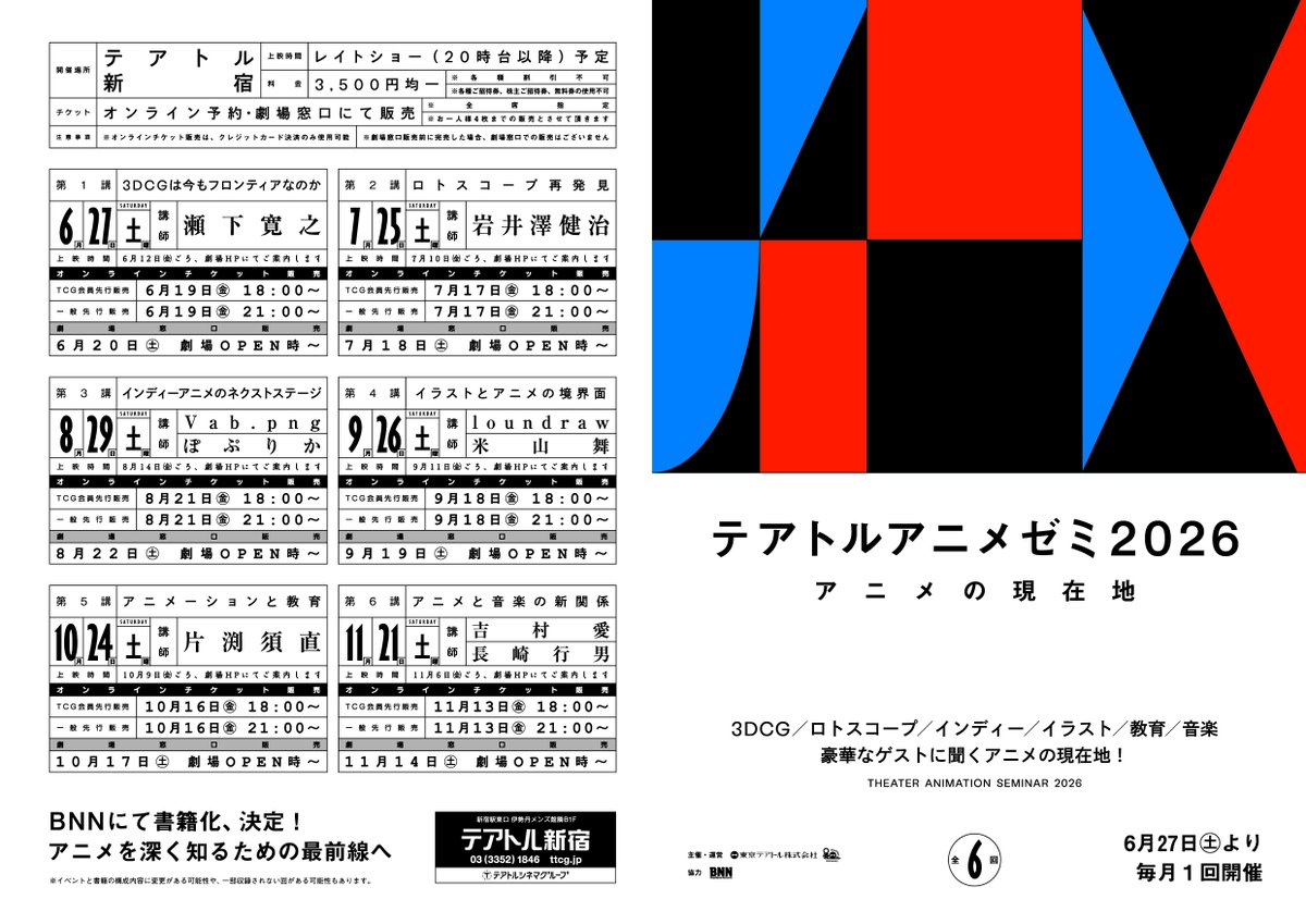 theatreshinjuku's tweet photo. 🎞️━━━━━━━
新企画始動
『テアトルアニメゼミ2026』
━━━━━━━🎓

#テアトル新宿 にてアニメーションを“学ぶ・観る”新企画がスタート。

6/27(土)より毎月開催全6回。
作品上映に加え、監督・アニメーター・イラストレーターなど多彩なゲストを講師にお迎えし講義も実施します。 https://t.co/h0KYLQnRaq
