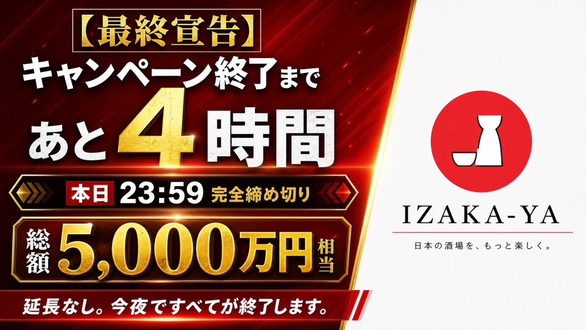 IZAKAYA_HOROYOI's tweet photo. あと4時間で終わります。

23:59、完全締め切り。

延長はない。

─────────────────

今夜を逃したら
総額5,000万円相当の
このキャンペーンは消えます。

通常に戻れば
毎月の自動エアドロップも
ウィークリー抽選も終わりです。

─────────────────

メアドだけで登録できます。

今からでも間に合います。

参加方法はこちらの投稿で確認してください👇