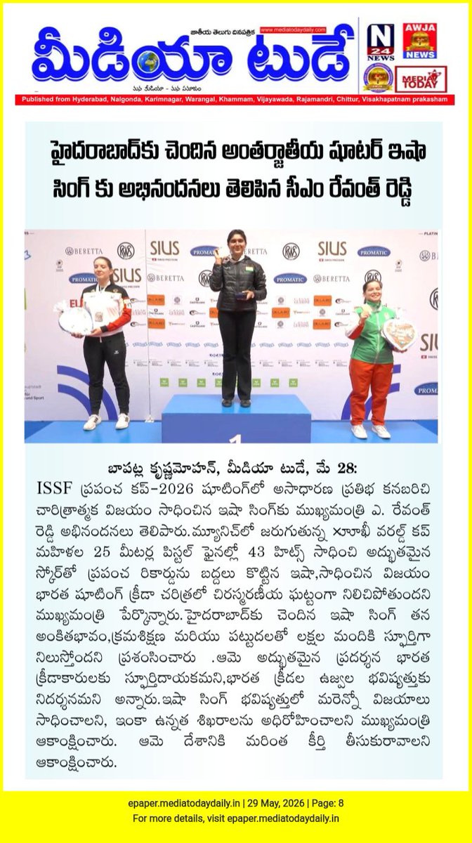 Praja_Snklpm's tweet photo. మీడియా టుడే :జాతీయ తెలుగు దినపత్రిక
https://t.co/K92eSRfpDX
#ISSF #EVENT #GOLDMEDAL
#IshaSingh #Hyderabad
@TelanganaCMO @CPRO_TGCM @IPRTelangana @DigitalMediaTG
హైదరాబాద్కు చెందిన యువ షూటర్ ఇషా సింగ్ జర్మనీలోని మ్యూనిచ్లో జరిగిన ISSF వరల్డ్ కప్-2026 లో అద్భుత స్వర్ణ పతకాన్ని కైవసం చేసుకుంది.