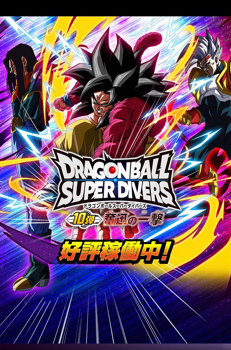 ドラゴンボールスーパーダイバーズ】 第10弾 #奮迅の一撃 稼動中