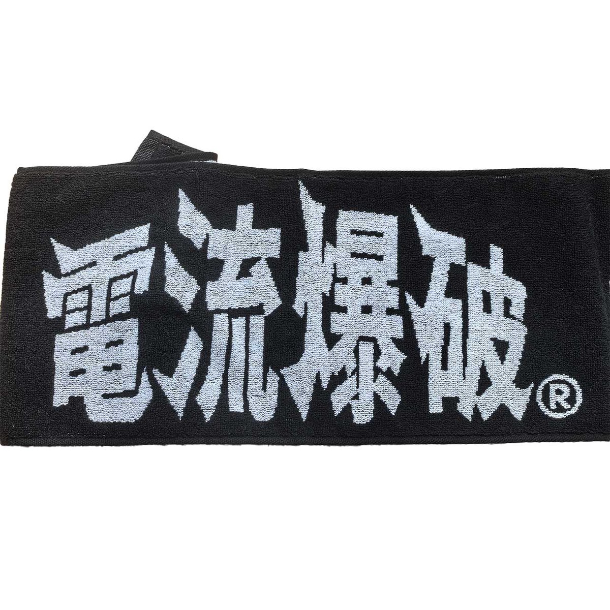 大仁田厚公式グッズショップ】 新商品発売 ?電流爆破タオル2026? 綿 