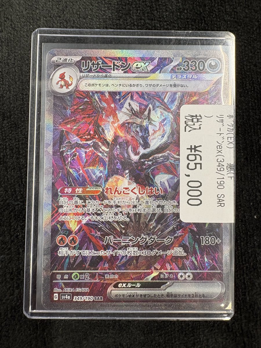 ポケカ 販売情報】 リザードンex（SAR）（349/190） 買取りいたしまし