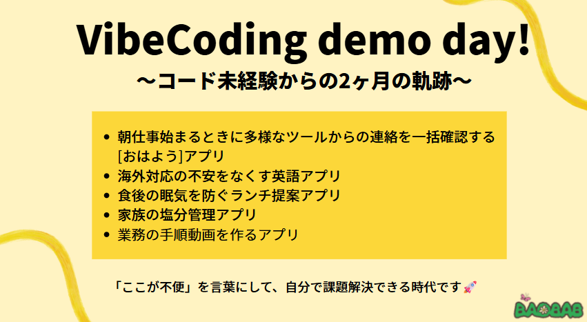 BAOBAB__Inc's tweet photo. 一人一人が生成AIリテラシーを上げていくことに会社として前のめりです✨

その一環で開催した「VibeCodingデモデイ」🧬

コードを書いたことのない社員らが、たった2ヶ月で業務や家族の課題（pain）を解決するアプリを続��と構築しました！

発表されたアプリはどれも素晴らしく感動で打ち震えました! https://t.co/6Y4lXQxB94