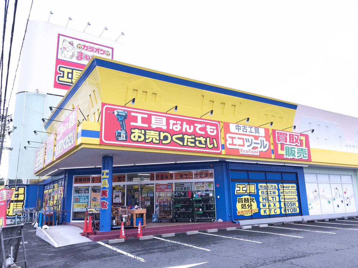 お疲れ様です🔧😊 エコツール豊田インター店です！ 当店ただ今スタッフ