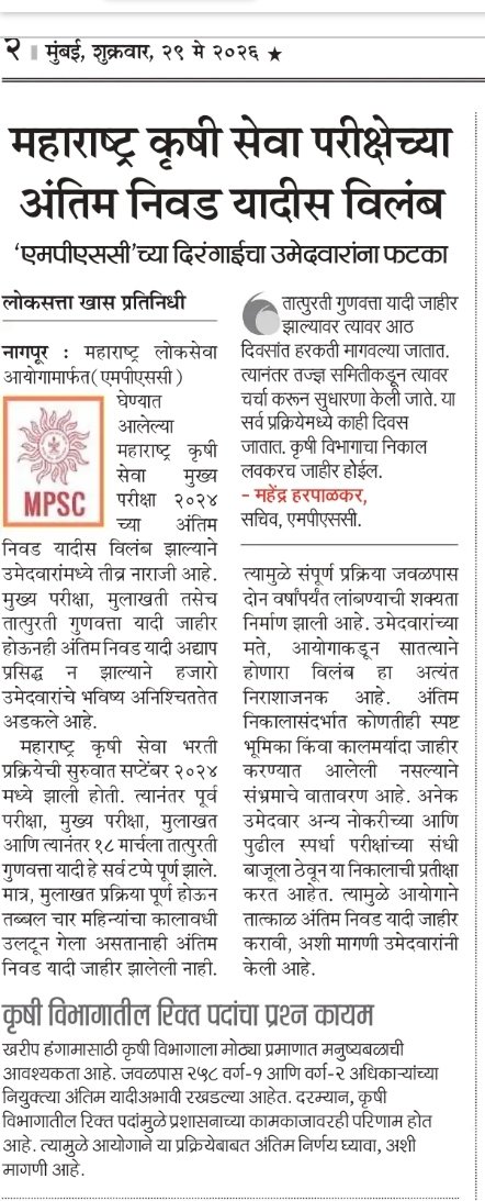 ABHI177AP's tweet photo. मा. आयोगाने महाराष्ट्र कृषी सेवा परीक्षा अंतिम निवड यादी त्वरित जाहीर करून सर्व उमेदवारांना न्याय द्यावा , हि नम्र विनंती!!! 
@mpsc_office 
@bhimanwar 
@Dev_Fadnavis 
@bharnemamaNCP
@cmomaharashtra https://t.co/uE9m5NLaTa