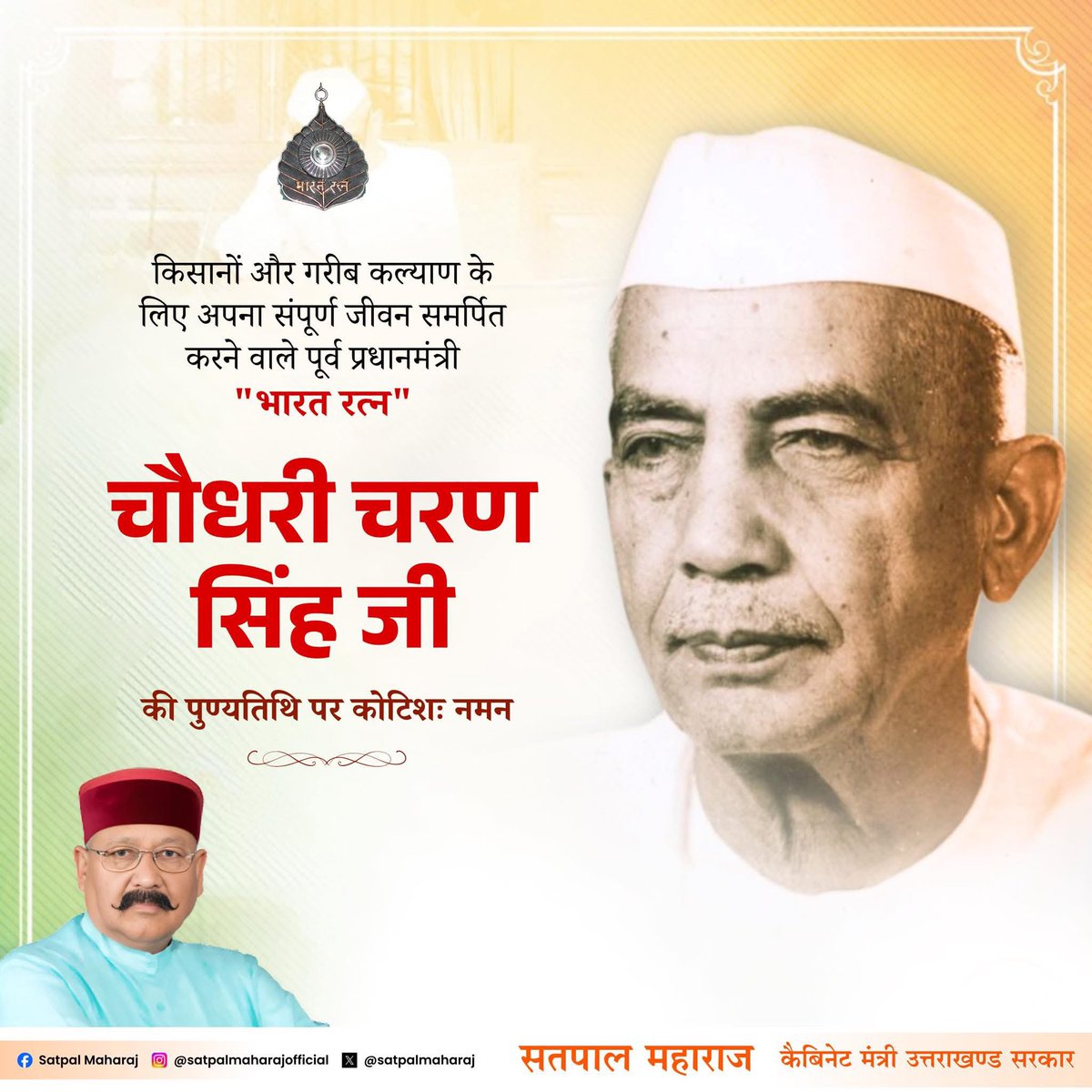 satpalmaharaj's tweet photo. देश की ग्रामीण आत्मा के सच्चे प्रतिनिधि, भारत रत्न चौधरी चरण सिंह जी को पुण्यतिथि पर विनम्र श्रद्धांजलि।

आपका जीवन किसानों के अधिकार और स्वाभिमान की अमिट गाथा है। https://t.co/K7ArXJcYEU