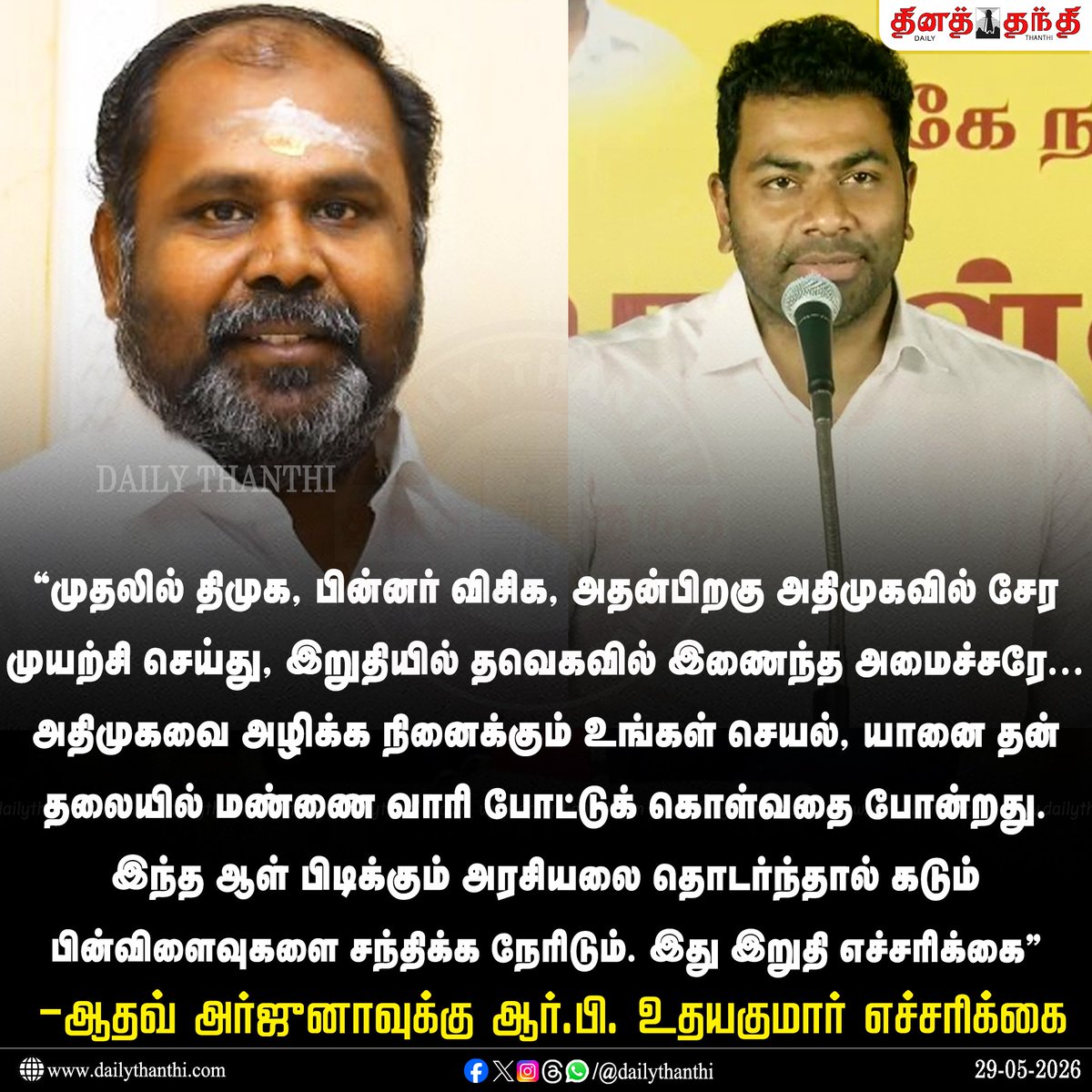 dinathanthi's tweet photo. இந்த ஆள் பிடிக்கும் அரசியலை தொடர்ந்தால் கடும் பின்விளைவுகளை சந்திக்க நேரிடும். இது இறுதி எச்சரிக்கை”- அமைச்சர் ஆதவ் அர்ஜுனாவுக்கு ஆர்.பி. உதயகுமார் எச்சரிக்கை!
#adhavarjuna #rbuthayakumar #admk #tvk #Dailythanthi https://t.co/miuZiQwHuf