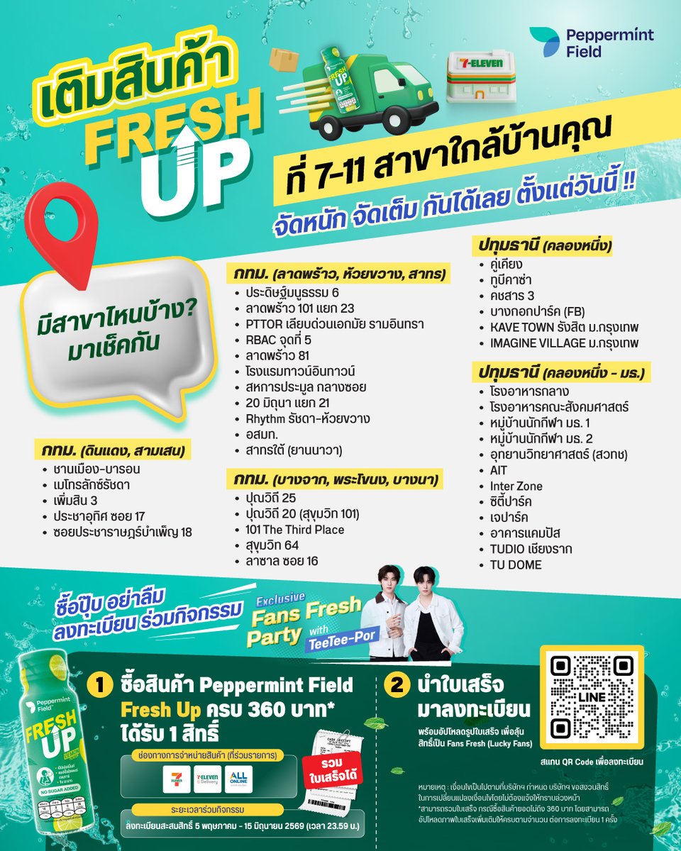 PeppermintField's tweet photo. ตามคำเรียกร้องขอเหล่าหม่ามี๊ 🎉 พี่เป๊ปเพิ่มสินค้า Peppermint Field Fresh Up ที่ 7-11 ให้แล้วว
สั่งสินค้าผ่านแอป 7-Delivery และ ALL ONLINE ก็ได้น้าาา

#PeppermintFieldxTeeTeePor #ปิดมื้อหนักเปิดFreshUp
#PeppermintField #AfterMealDrink
#twnpich #porsuppakarn #TeeTeePor https://t.co/NVoN6ycirn