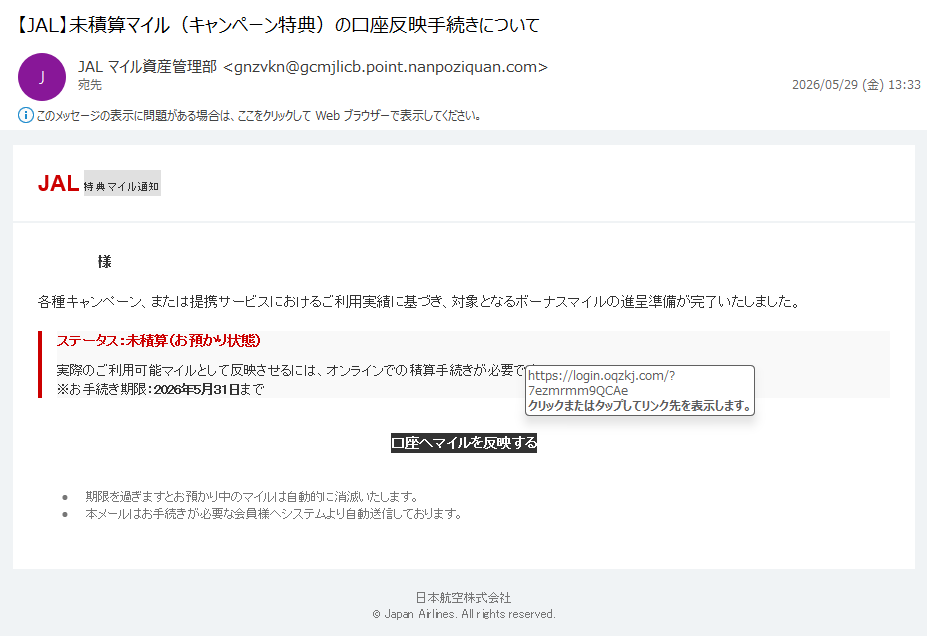 詐欺メール情報】【JAL】未積算マイル（キャンペーン特典）の口座反映