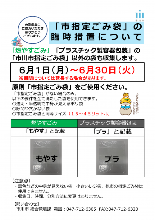 ichikawa_news's tweet photo. 市川市から正式な発表がありました

【市川市】6/1（月）～30（火）「燃やすごみ」と「プラスチック製容器包装」は指定袋以外の袋でも出すことが可能に
#市川市
https://t.co/NukJmlnp3p https://t.co/7DO7pAXZNf