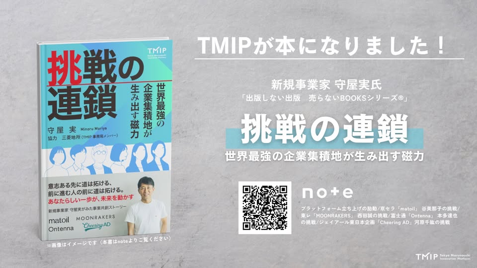 moriyaminoru's tweet photo. 大企業で新規事業の創出に真っ向から向き合っている、4人の挑戦物語を公開です。
・京セラ「matoil」 谷美那子さん
・東レ「MOONRAKERS」 西田誠さん
・富士通「Ontenna」 本多達也さん
・ジェイアール東日本企画「Cheering AD」河原千紘さん
そしてその4人の物語を支え、ときに引っ張った2人の活躍にも注目くださいませ。
・三菱地所、大淵鮎里さん
・三菱地所、中川果南さん
https://t.co/4NLKdZKovH