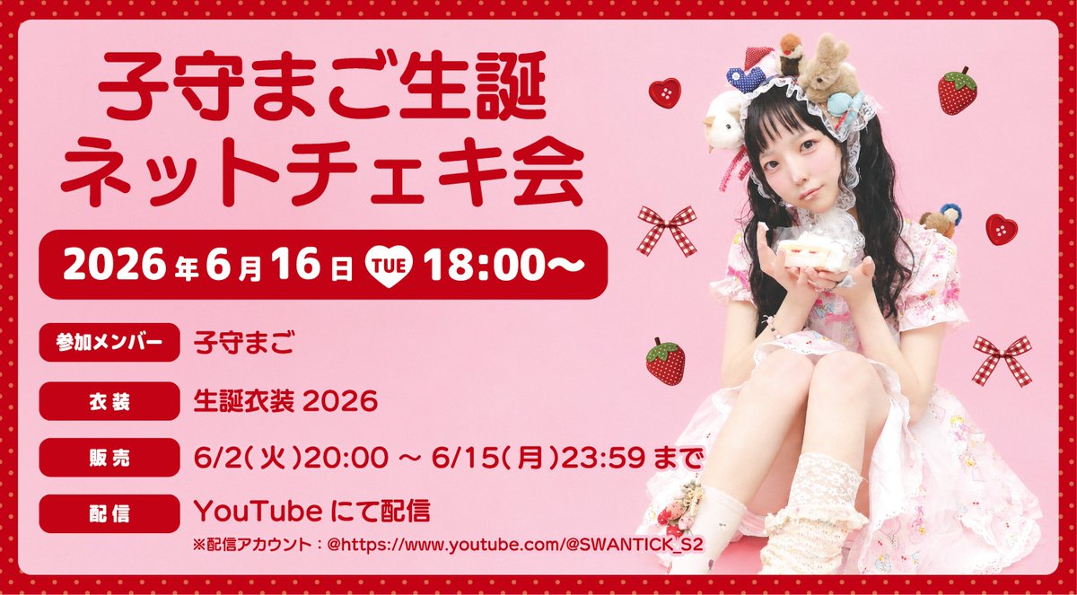 SWANTICK_S2's tweet photo. ⋆ ˚｡⋆୨♡୧⋆ ˚｡⋆: ˚✧｡°⋆° ｡୨୧˚ ˚｡⋆
【子守まご♡生誕ネットチェキ会販売中】

▼ 着用衣装：生誕衣装 2026

▼チェキのご購入＆詳細
https://t.co/rZHpUzTVRv
販売期間：販売中〜6/15(月)23:59

▼ネットチェキ会配信
https://t.co/qdTLJfSAlz
配信日時：6/16(火)18:00〜 https://t.co/SNCuYI8ELd