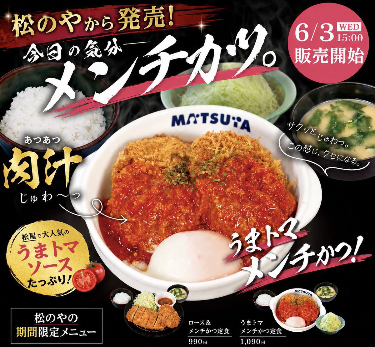 gourmetroad5's tweet photo. ６月３日15時より松のやから、外はサクッと、中はじゅわっと肉汁溢れるメンチかつと松屋で大人気の「うまトマソース」が合わさった「うまトマメンチかつ」が発売されます✨ https://t.co/z6Di1Ik2IY