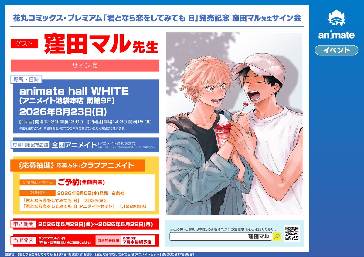 💖イベント情報💖】 8月5日発売 君となら恋をしてみても 8 アニメイト