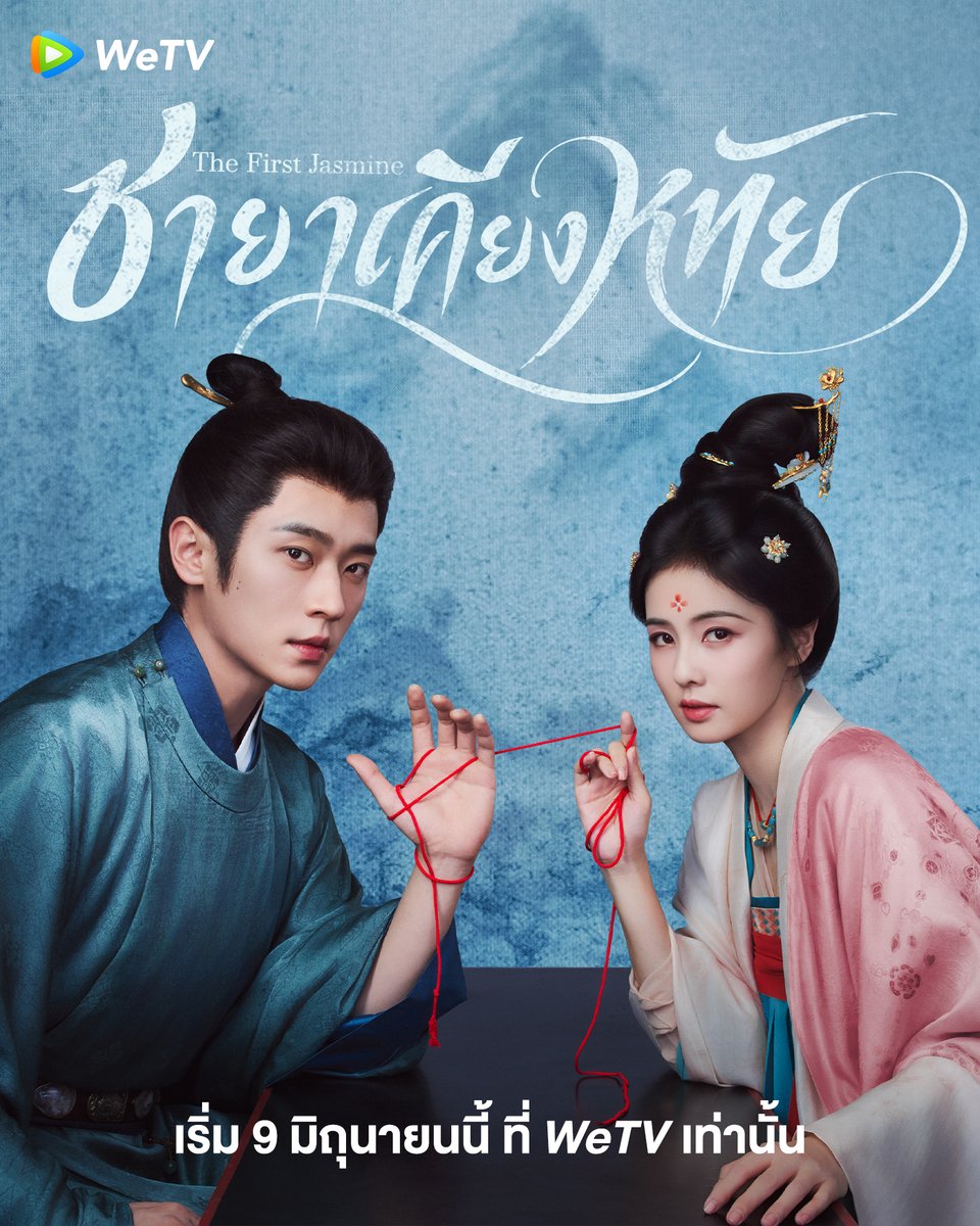 WeTVThailand's tweet photo. ด้ายแดงนำพาให้โชคชะตาบรรจบ ผ่านหมื่นพันอุปสรรค ยิ่งพิสูจน��ความรักที่ลึกซึ้ง💞

📍9 มิถุนายนนี้ เตรียมรับชม 'ชายาเคียงหทัย | The First Jasmine" นำแสดงโดย #ไป๋ลู่ #เฉิงเหล่ย ได้ที่ WeTV เท่านั้น

🗓️ ติดตามตารางออกอากาศได้ที่ WeTV เท่านั้น
🧡 #ชายาเคียงหทัย คลิกเลย 👉🏻 https://t.co/aIss9leWgI

#WeTV #WeTVth #WeTVซีรีส์จีน
#TheFirstJasmine #莫离
#BaiLu #ChengLei