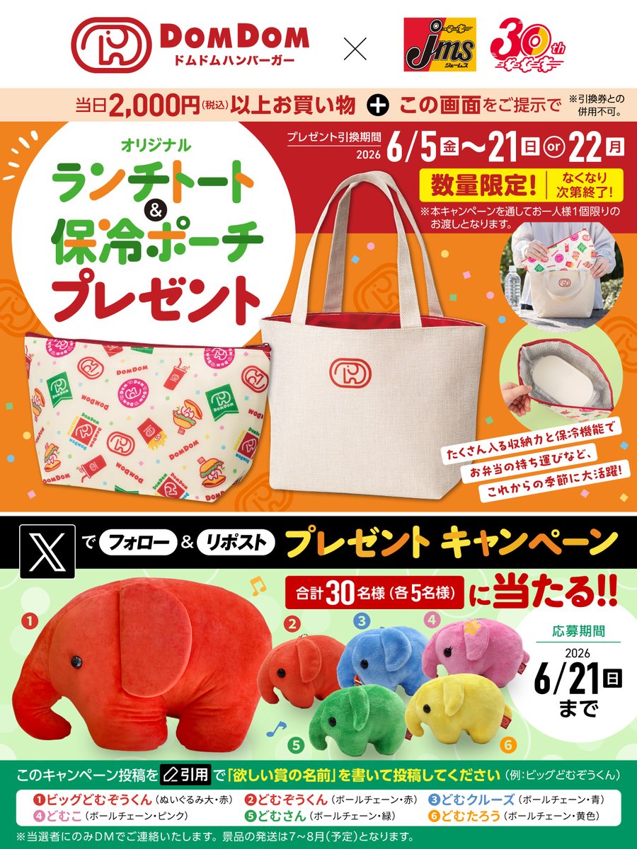 jms_car_item's tweet photo. ／
🐘ドムドムハンバーガー(@domdom_pr)とコラボ！
＼

計30名様に「どむぞうくん」ぬいぐるみ等が当たる🎯

1⃣ @jms_car_item をフォロー
2⃣「欲しい賞の名前」を書いて引用リポスト(～6/21)

ジェームスで2,000円以上購入＆画面提示で「ランチトート&amp;保冷ポーチ」先着プレゼントも！🎁 https://t.co/uXRGTd19Xl