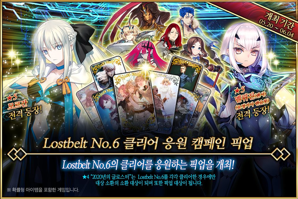 FateGO_KR's tweet photo. 6/1(월) <Lostbelt No.6 클리어 응원 캠페인 픽업> 개최 예정!

‘Lostbelt No.6’와 관련된 서번트 중, 특별 등장 서번트 ★5 모르간, ★5 멜뤼진(랜서)(요정기사 랜슬롯), ★5 레오나르도 다 빈치(라이더)를 ���함한 8기의 서번트를 픽업하는 3종류의 소환을 기간별로 개최합니다! 
▶ https://t.co/2YkZaqy6VS
#FGO #페그오 #한그오 #픽업 #모르간 #멜뤼진