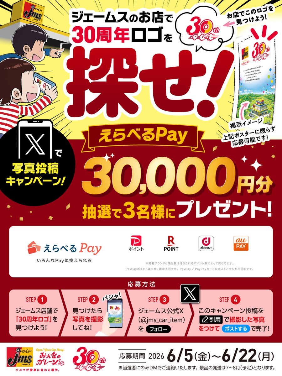 jms_car_item's tweet photo. ＼ジェームスのお店で30周年ロゴを探せ🔍／

えらべるPay【30,000円分】を抽選で3名様にプレゼント🎁

1⃣ ジェームスのお店で見つけた「30周年ロゴ」を撮影
2⃣ @jms_car_item をフォロー
3⃣ 本投稿を「引用」して写真を投稿

期間：2026年6月5日(金)～6月22日(月) https://t.co/dqyc6VPWRX