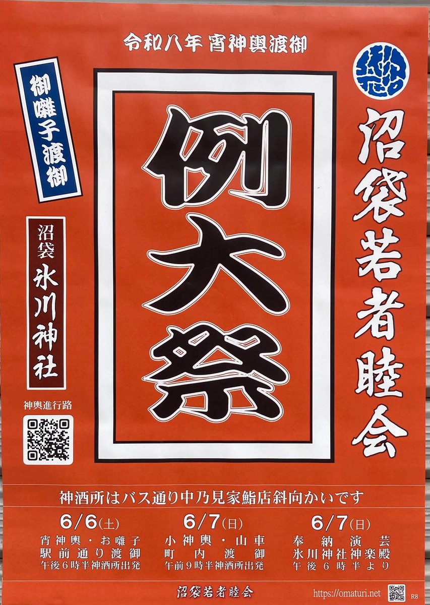 いよいよ今週末は沼袋氷川神社の例大祭です。大神輿は6日土曜日夕方