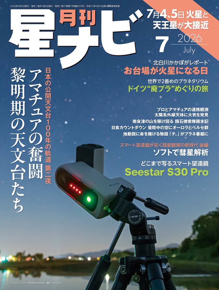 Hoshinavi's tweet photo. ／
#星ナビ 7月号表紙公開！
表紙は「Seestar S30 Pro」が目印🔭
＼  
「公開天文台100周年」特集第2弾は「黎明期の天文台たち」！「Seestar S30 Pro」レポートや「スマート望遠鏡で彗星解析」も。
V宙部は #北白川かかぽ さんの「お台場火星旅行」レポ🚀 https://t.co/sOTIC6LYOK