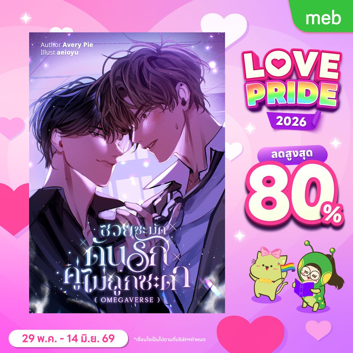 ael_2543's tweet photo. ฝากรีหน่อยน้า

🏳️‍🌈Ebook ลดราคาต้อนรับ #mebLovePride2026 มาแล้วค้าบ 🏳️‍🌈
นิยายเอลเข้าร่วมทุกเรื่องน้า ตั้งแต่งานใหม่ล่าสุดยันงานเก่าเมื่อหลายปีก่อน ส่วนแฟลชเซลล์รอบนี้เป็นพระกาฬกับเจ้ากุมภ์น้า ฝากอุดหนุนด้วยนะค้าบ 🫶 #นิยายวาย

📍https://t.co/Nt6WAzMNsW https://t.co/B2ADHRcwHQ