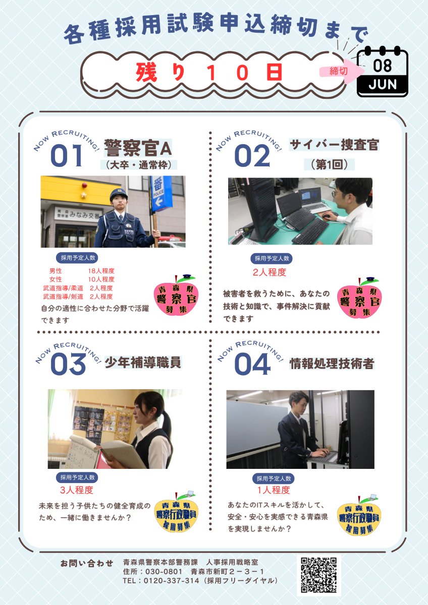 📢【締切まで残り10日】警察官A（大卒・通常枠）、サイバー捜査官