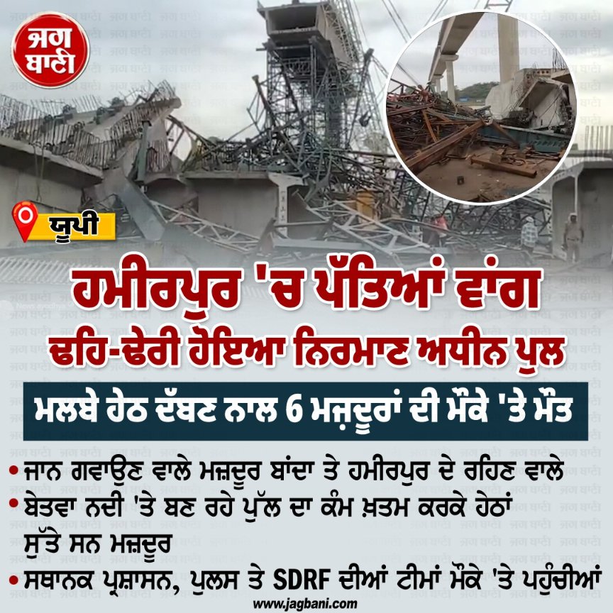 JagbaniOnline's tweet photo. ਹਮੀਰਪੁਰ 'ਚ ਪੱਤਿਆਂ ਵਾਂਗ ਢਹਿ-ਢੇਰੀ ਹੋਇਆ ਨਿਰਮਾਣ ਅਧੀਨ ਪੁਲ
#Underconstructionbridge #collapses #6workers #UP https://t.co/1WFnfYz0Jh